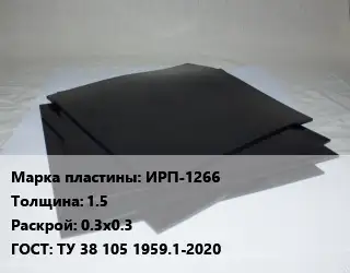 Пластина РТИ ИРП-1266 s=1.5 0.3х0.3 ГОСТ: ТУ 38 105 1959.1-2020